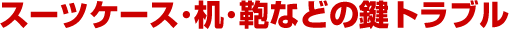 �X�[�c�P�[�X���J���Ȃ��A���̌����܂�Ĕ����Ȃ��A������ꂽ
