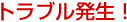 �ڍ���̃X�[�c�P�[�X�E���̌��g���u��